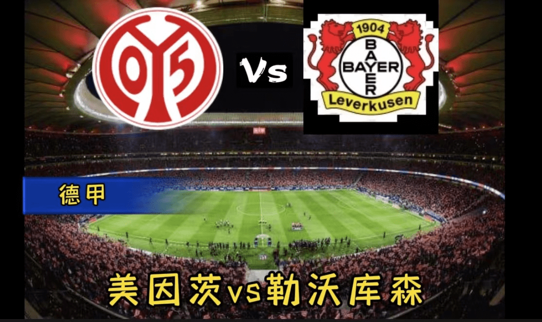 美因茨主场保持不败，继续坚守积分榜前列的简单介绍