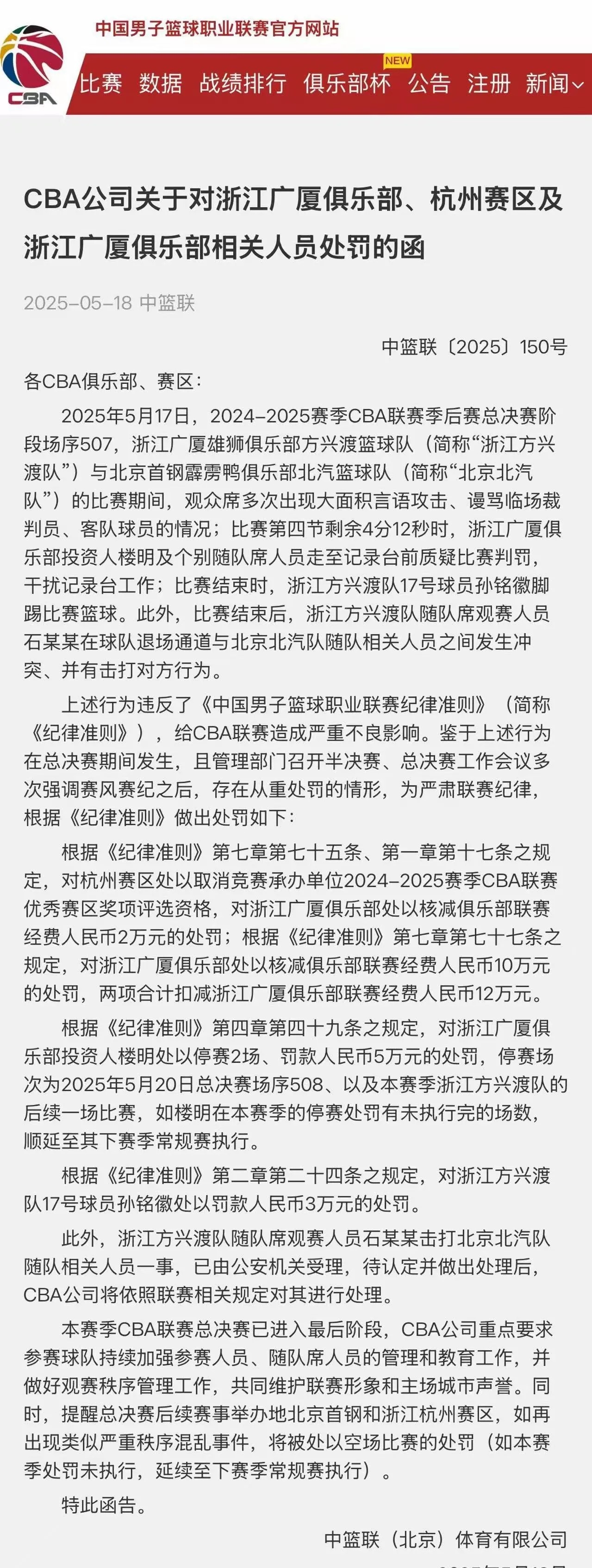 篮协公布禁赛名单,犯规球员将受到惩罚 篮协公布禁赛名单,犯规球员将受到惩罚